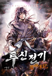 투신전기