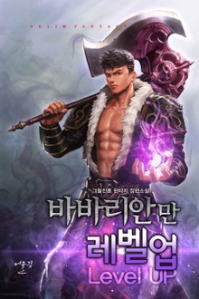 바바리안만 레벨업