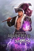 바바리안만 레벨업 2화