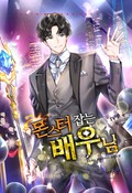 몬스터 잡는 배우님 23화