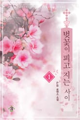 벚꽃이 피고 지는 사이 표지 이미지