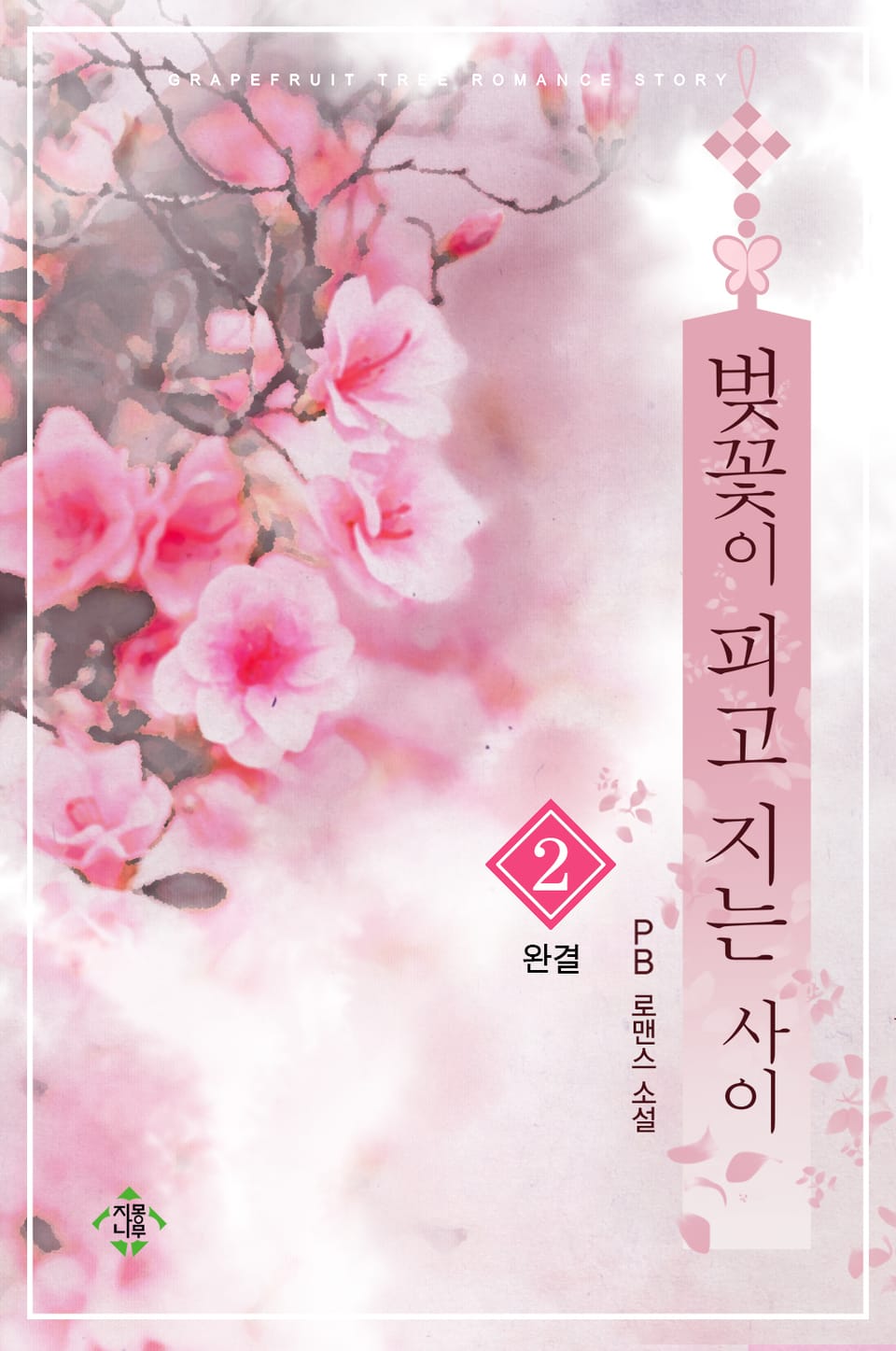 벚꽃이 피고 지는 사이 2권 (완결)