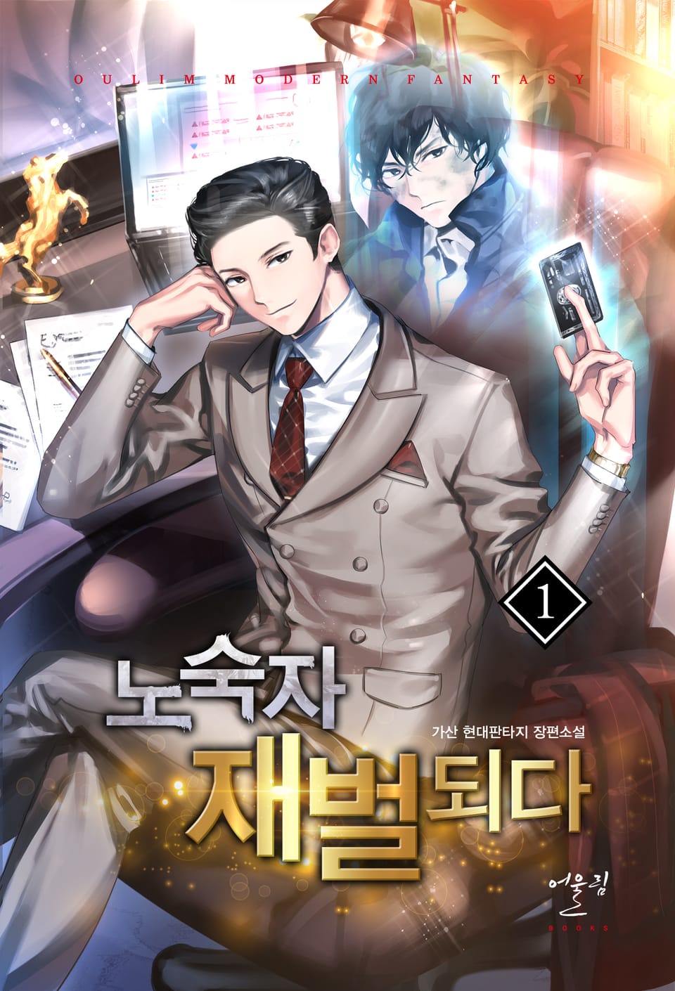 노숙자 재벌 되다 1권