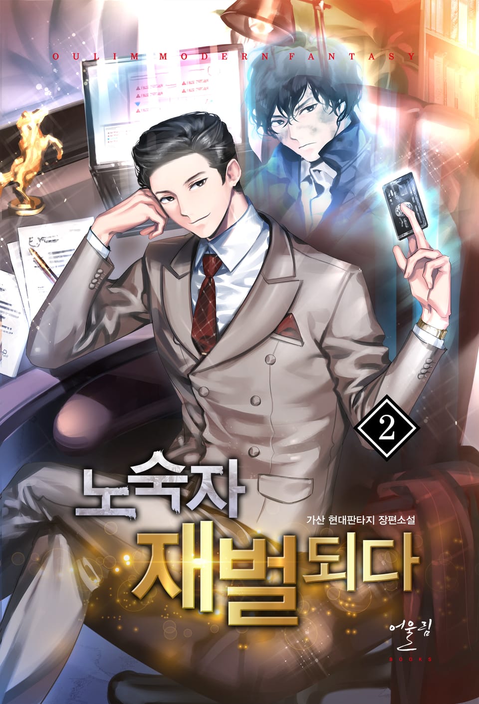 노숙자 재벌 되다 2권