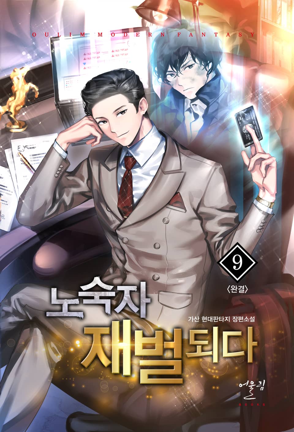 노숙자 재벌 되다 9권 (완결)