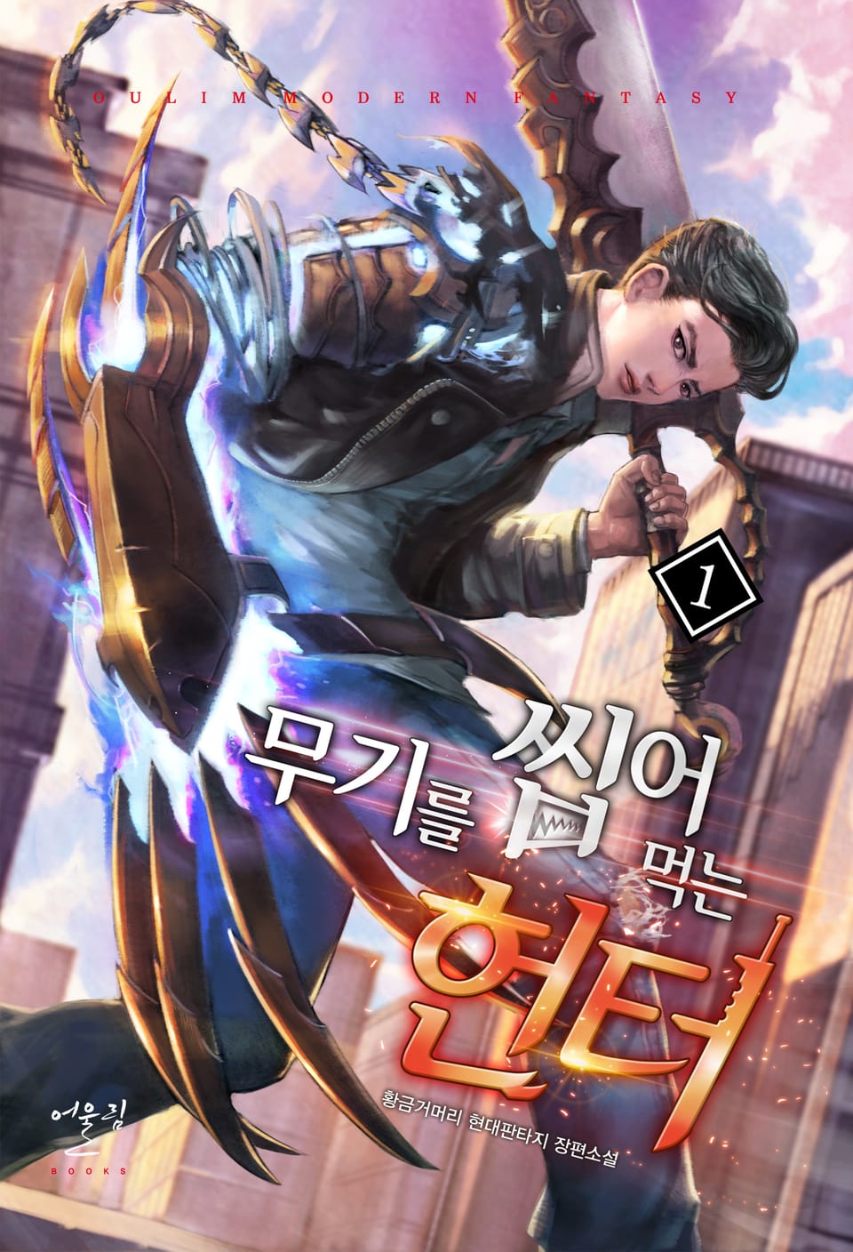 무기를 씹어먹는 헌터 1권