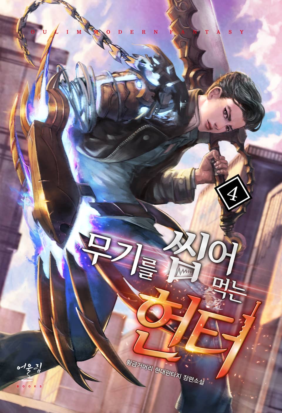 무기를 씹어먹는 헌터 4권