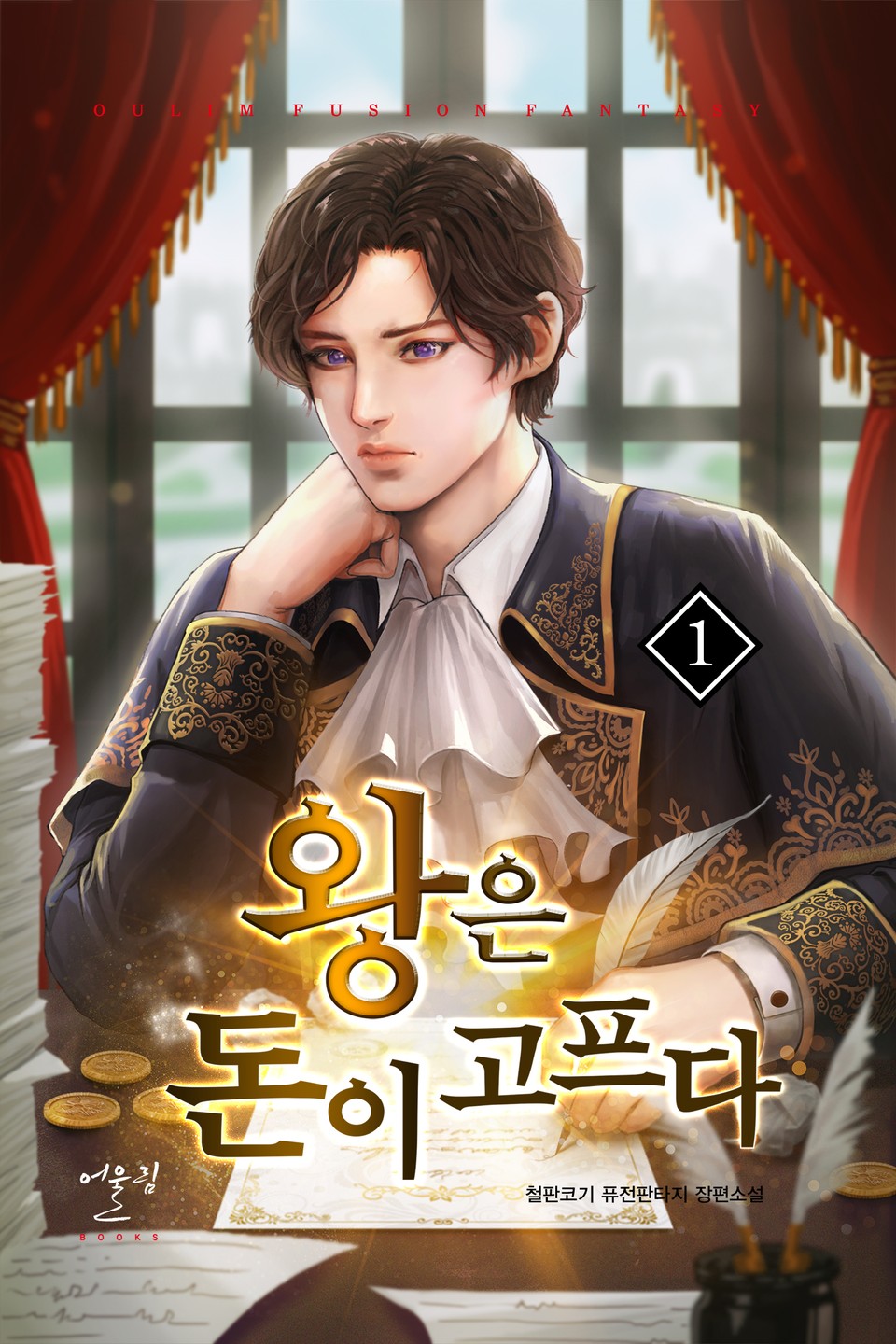 왕은 돈이 고프다 1권