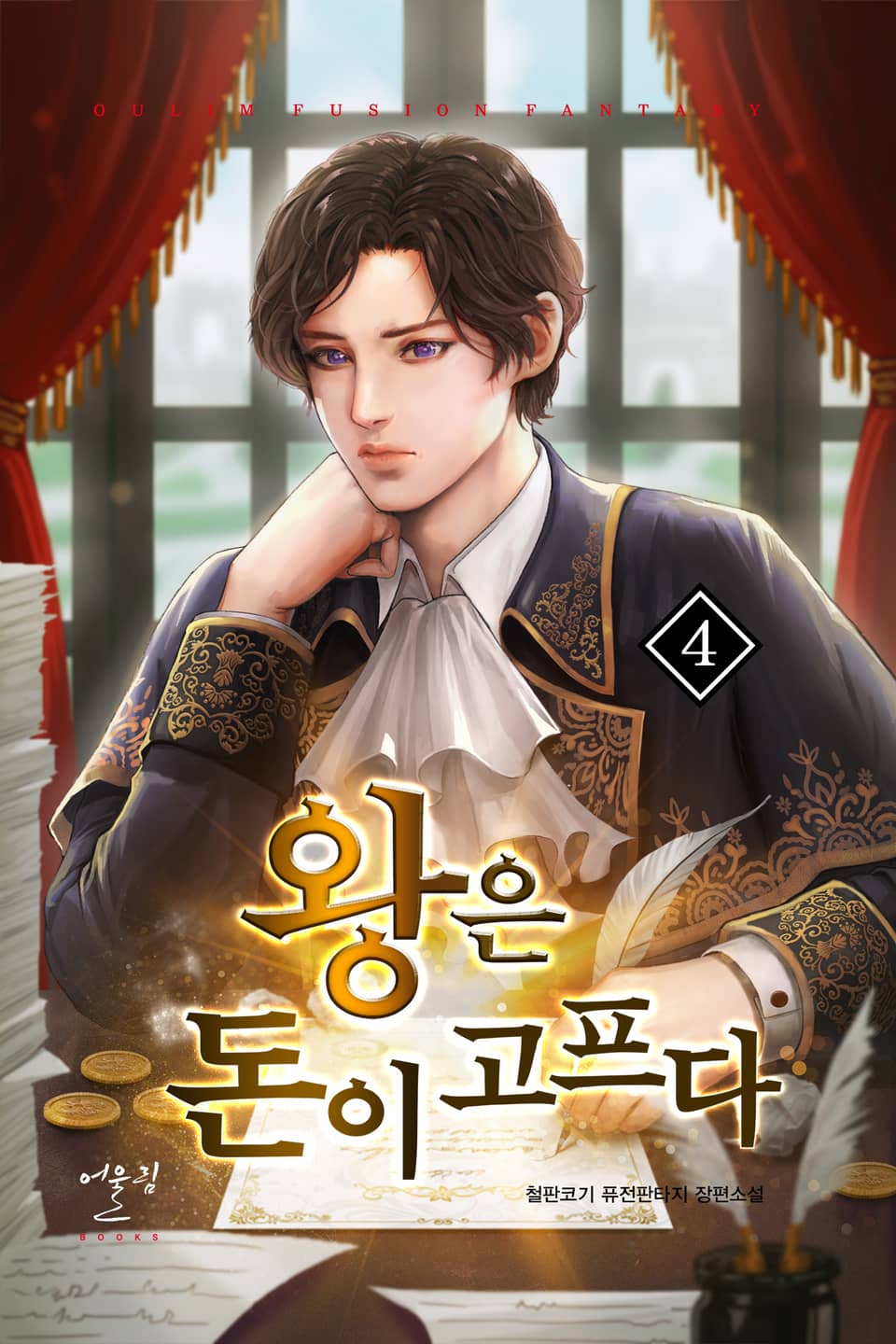 왕은 돈이 고프다 4권