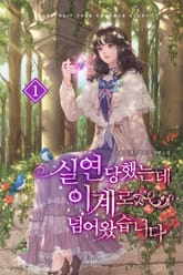 실연당했는데 이계로 넘어왔습니다 표지 이미지