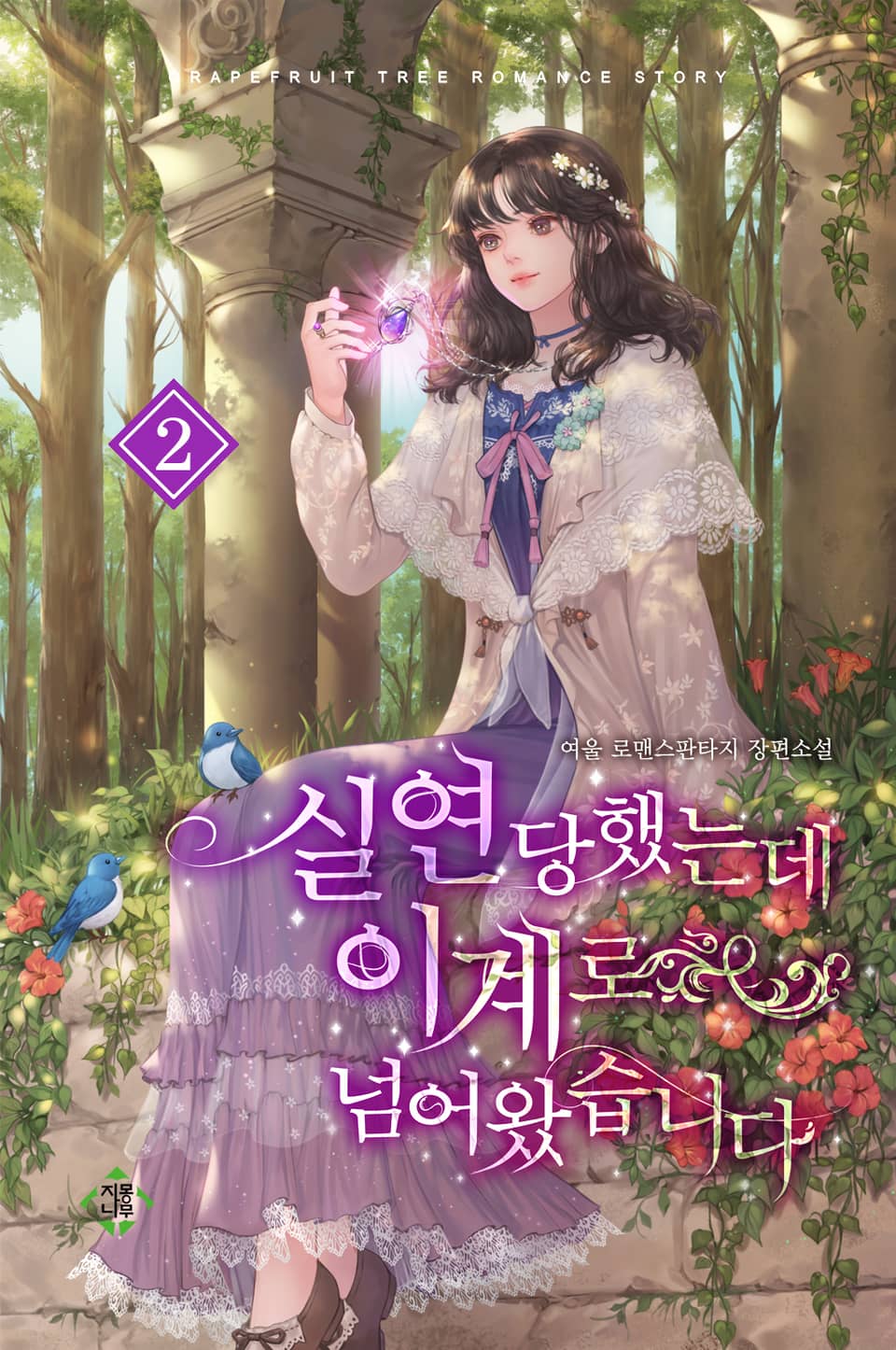 실연당했는데 이계로 넘어왔습니다 2권