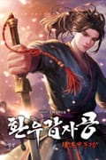 환우갑자공 1화