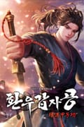 환우갑자공 9화