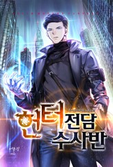 헌터전담 수사반 표지 이미지