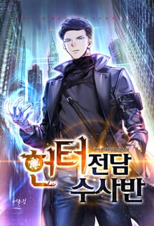 헌터전담 수사반