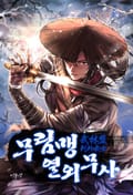 무림맹 열외무사 15화