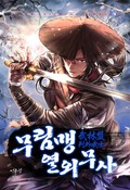 무림맹 열외무사 20화