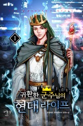 귀환한 군주님의 현대 라이프 표지 이미지