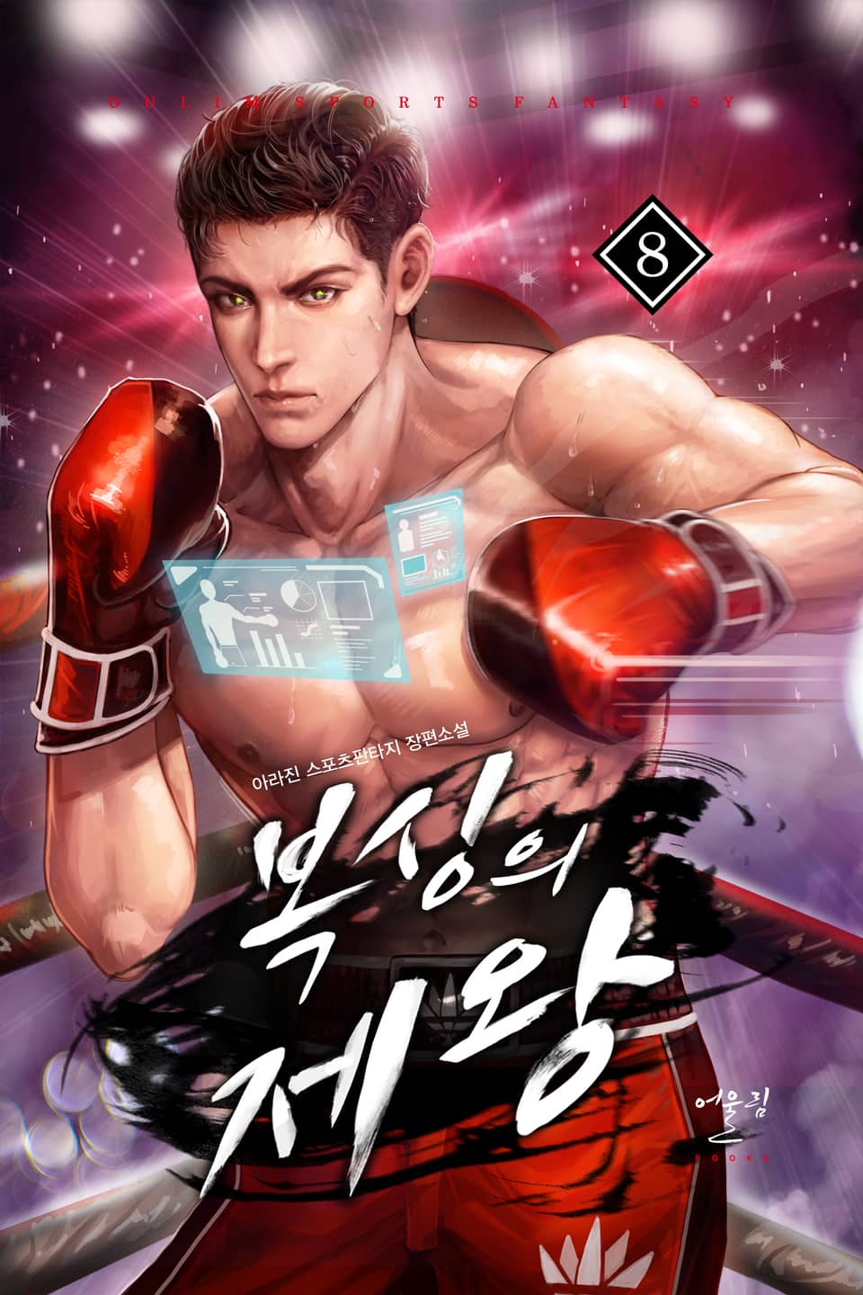 복싱의 제왕 8권