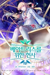 베아트리스를 위한 헌사 표지 이미지