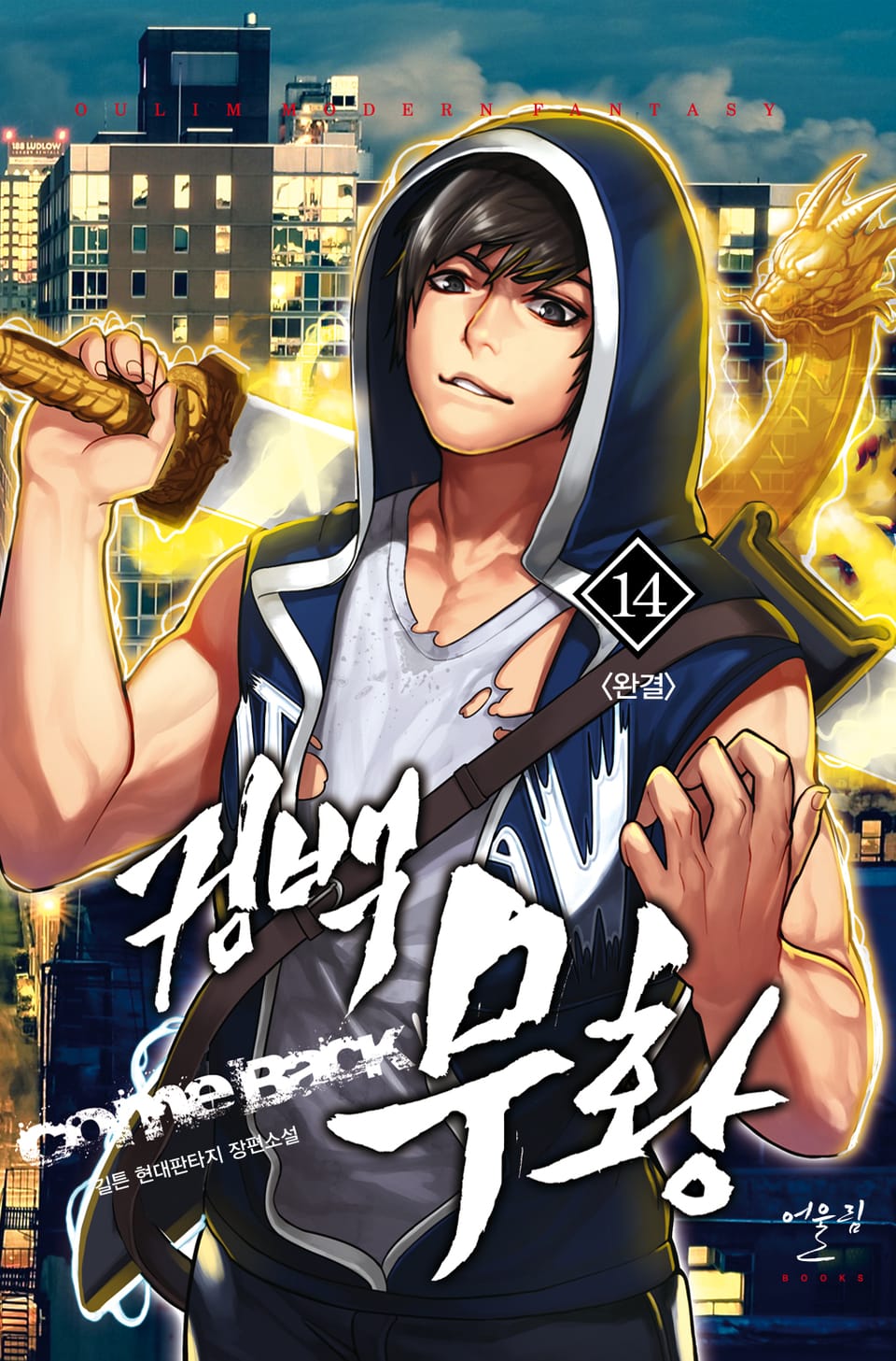 컴백 무황 14권 (완결)