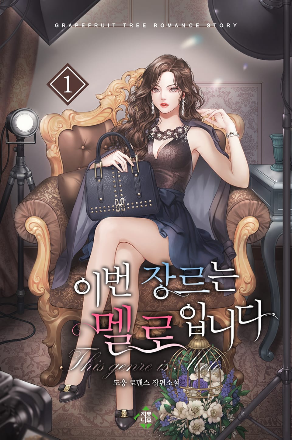 이번 장르는 멜로입니다 1권