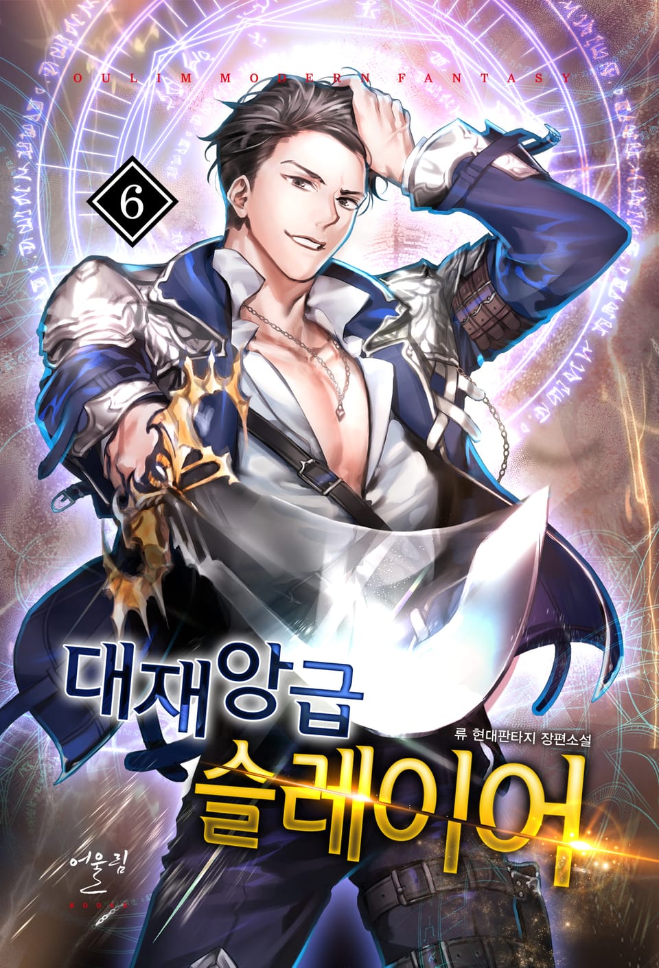 대재앙급 슬레이어 6권