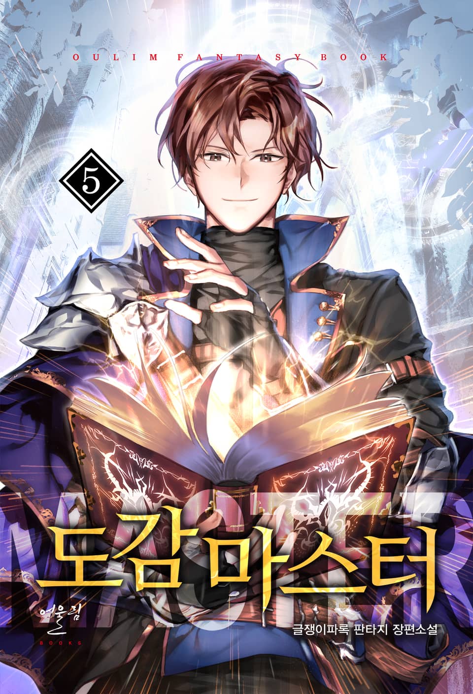 도감 마스터 5권