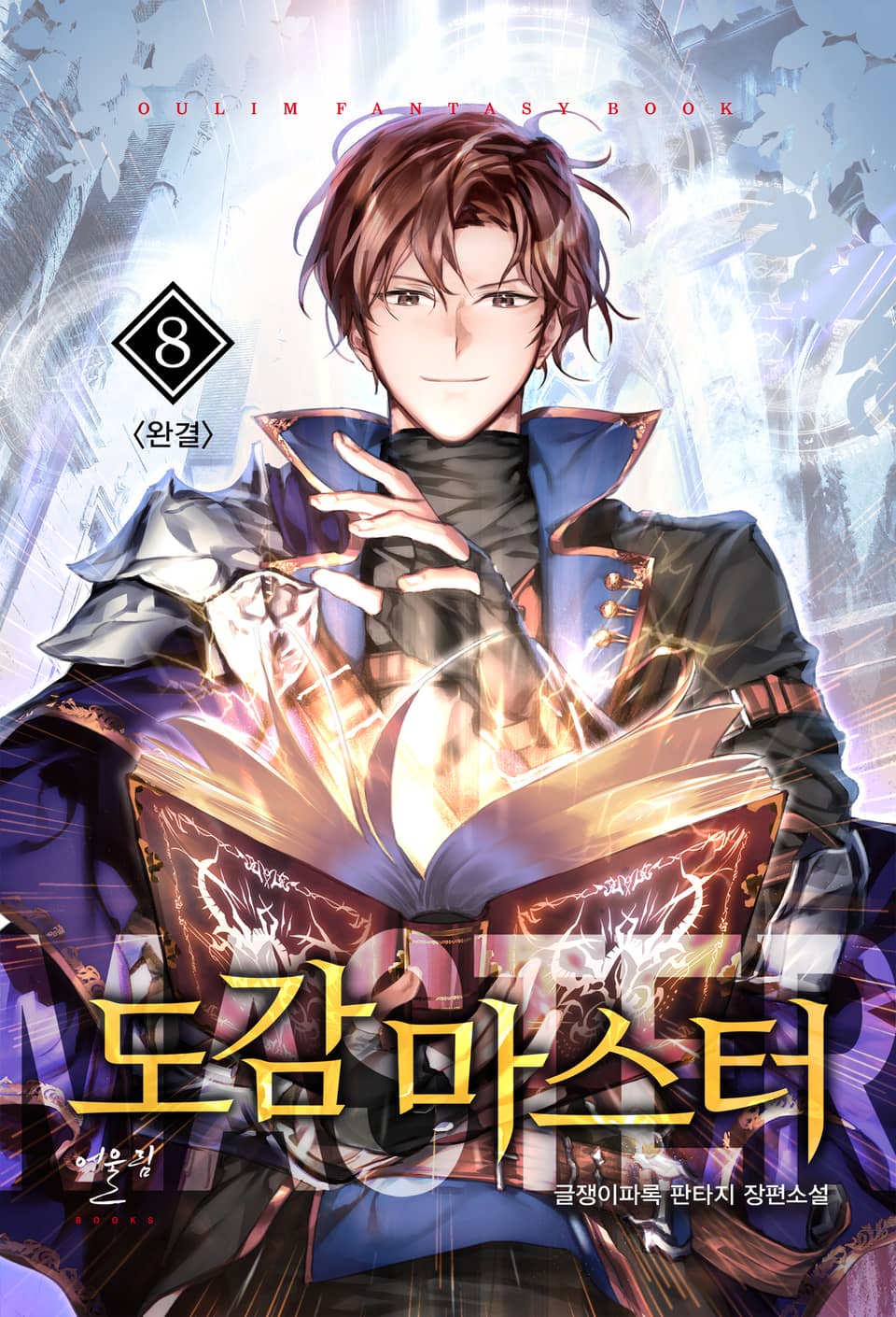 도감 마스터 8권 (완결)
