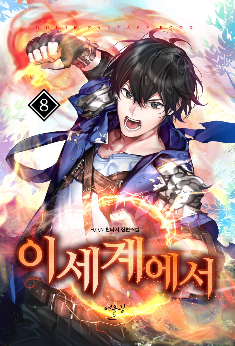 이세계에서 8권