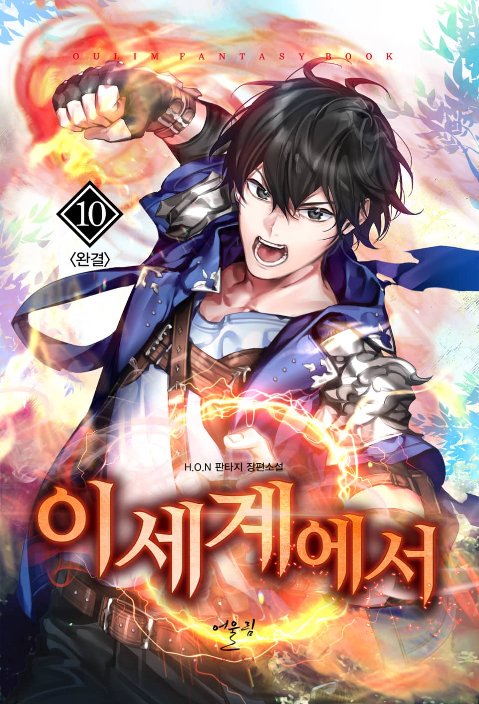 이세계에서 10권 (완결)