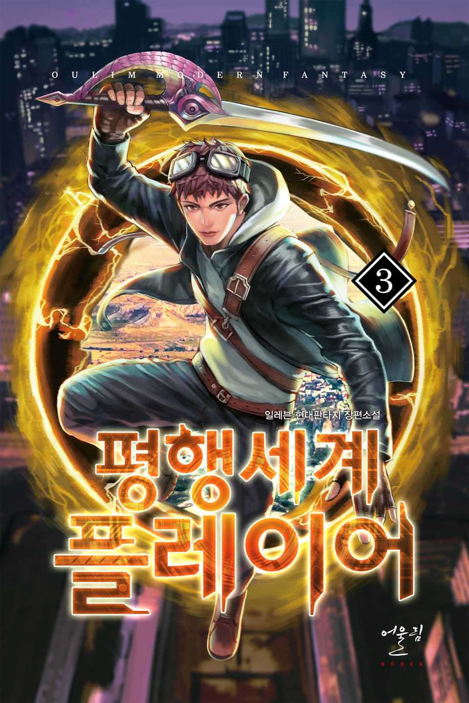 평행세계 플레이어 3권