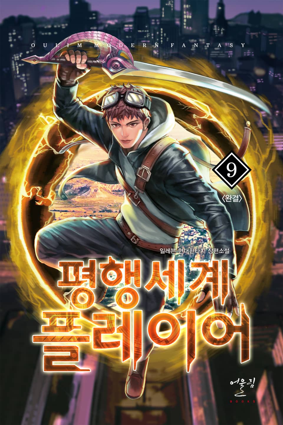 평행세계 플레이어 9권 (완결)