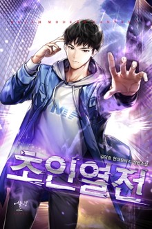 초인열전