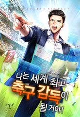나는 세계 최고 축구 감독이 될 거야! 표지 이미지