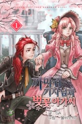 까마귀 기사님과 벚꽃 아가씨 표지 이미지