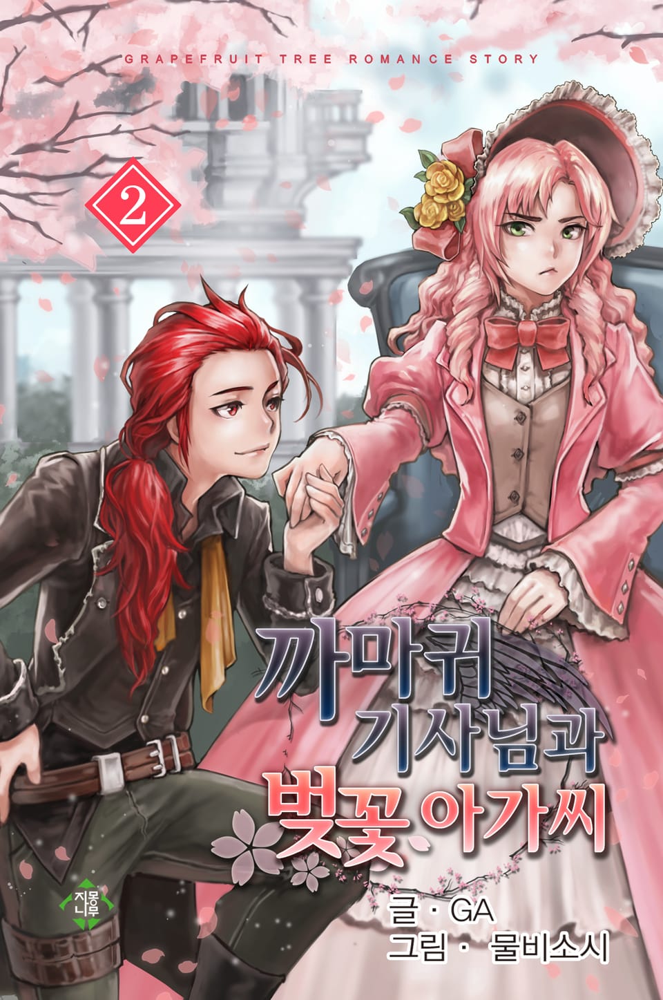 까마귀 기사님과 벚꽃 아가씨 2권