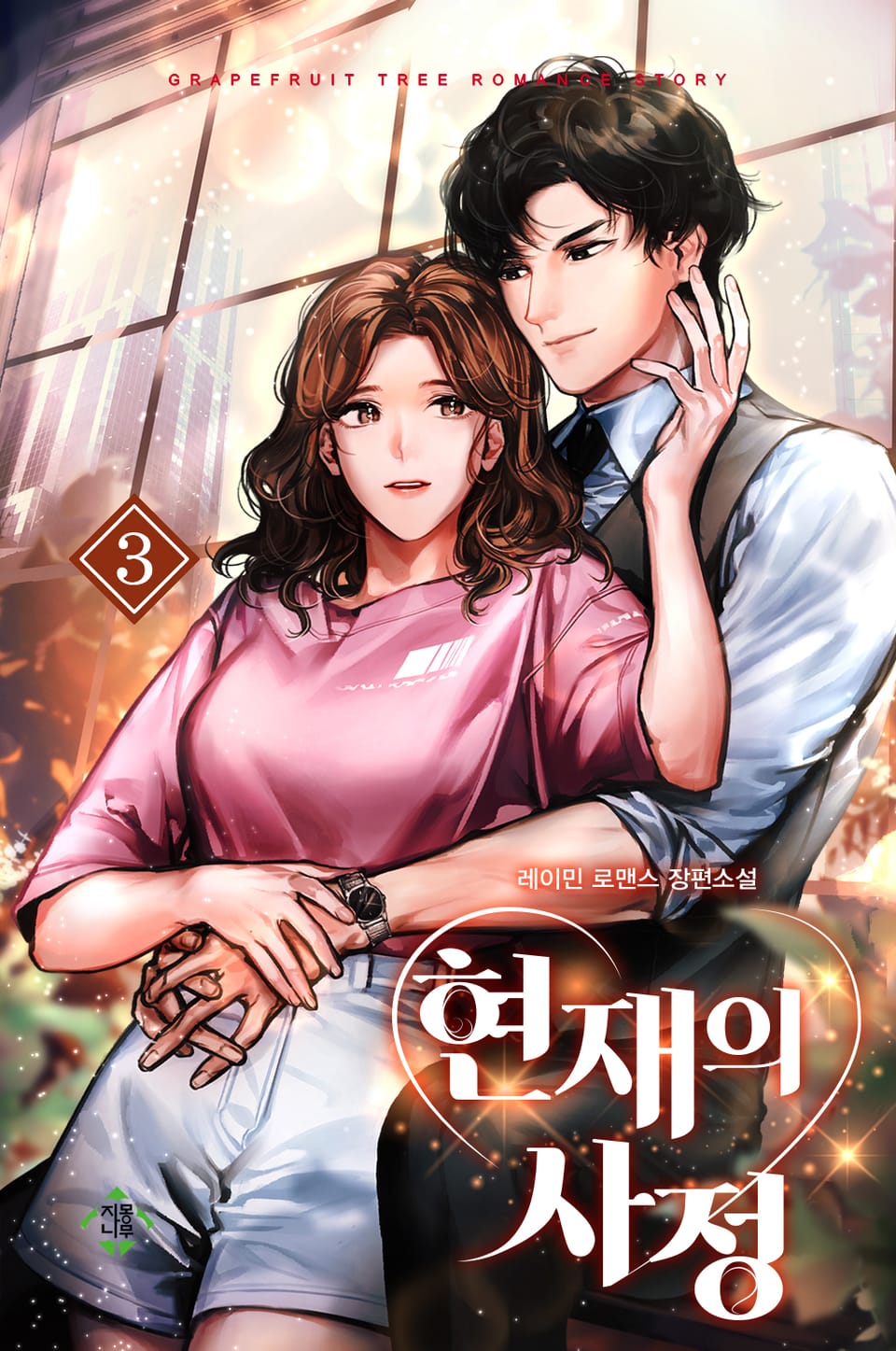 현재의 사정 3권