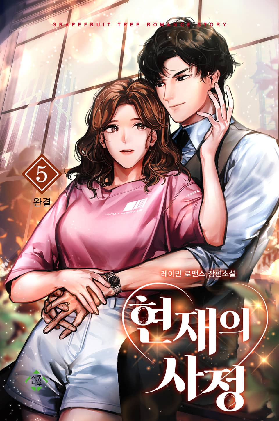 현재의 사정 5권 (완결)