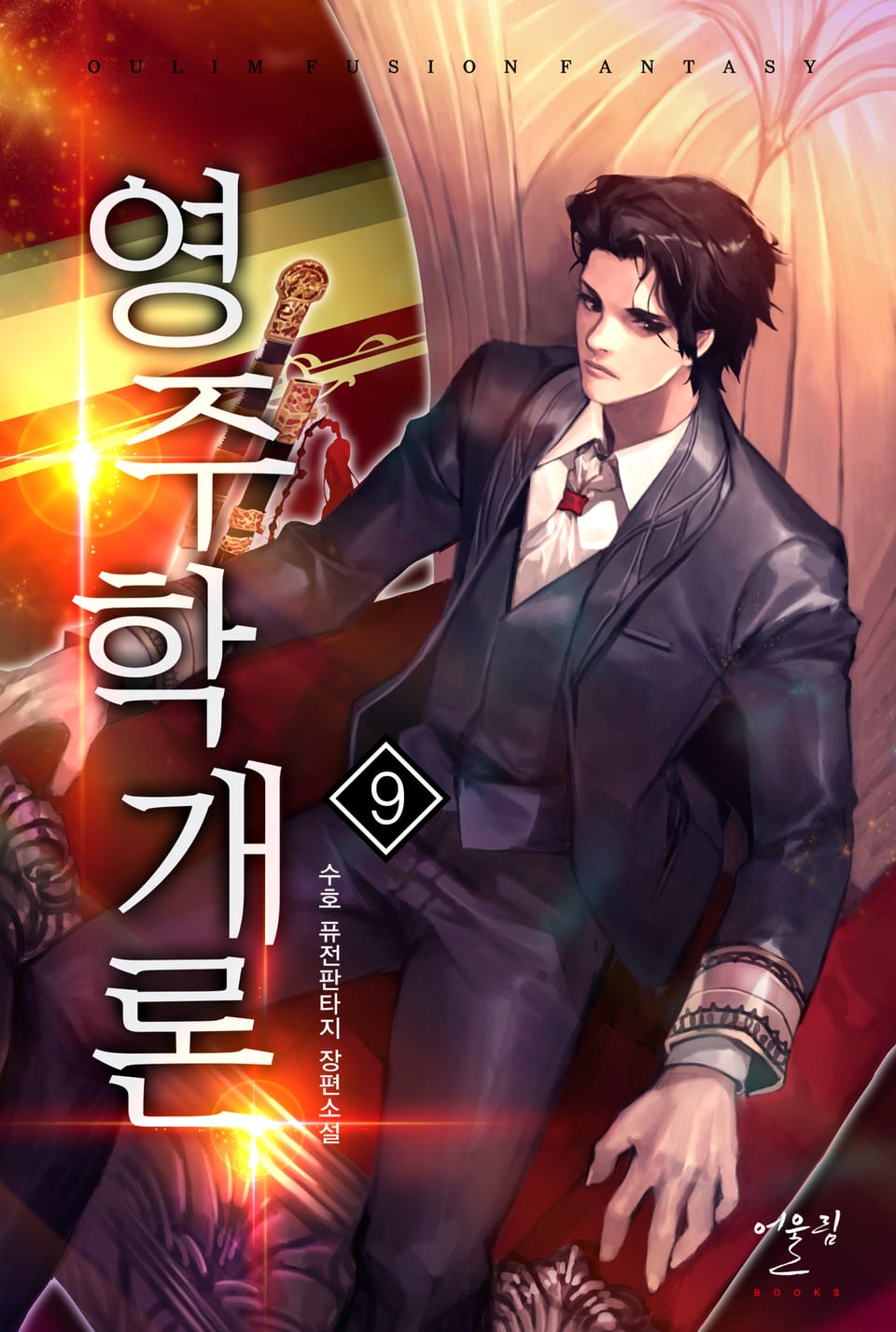 영주학개론 9권