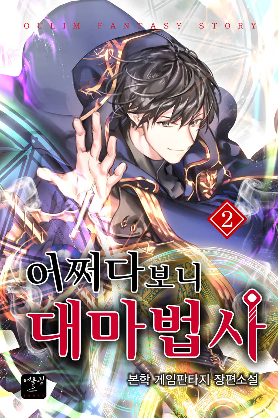 어쩌다 보니 대마법사 2권