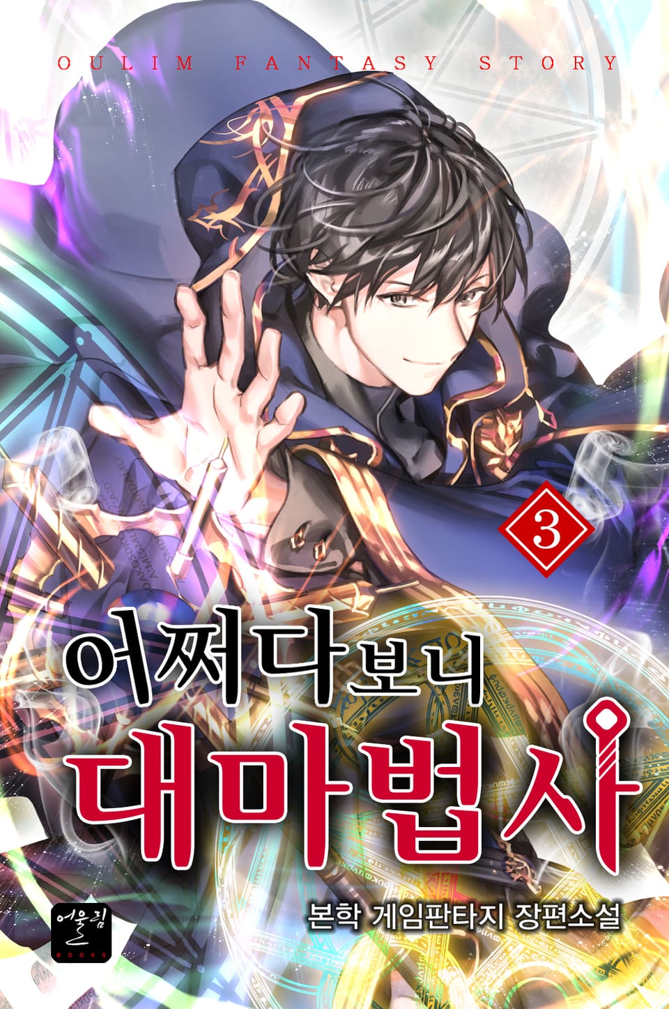 어쩌다 보니 대마법사 3권