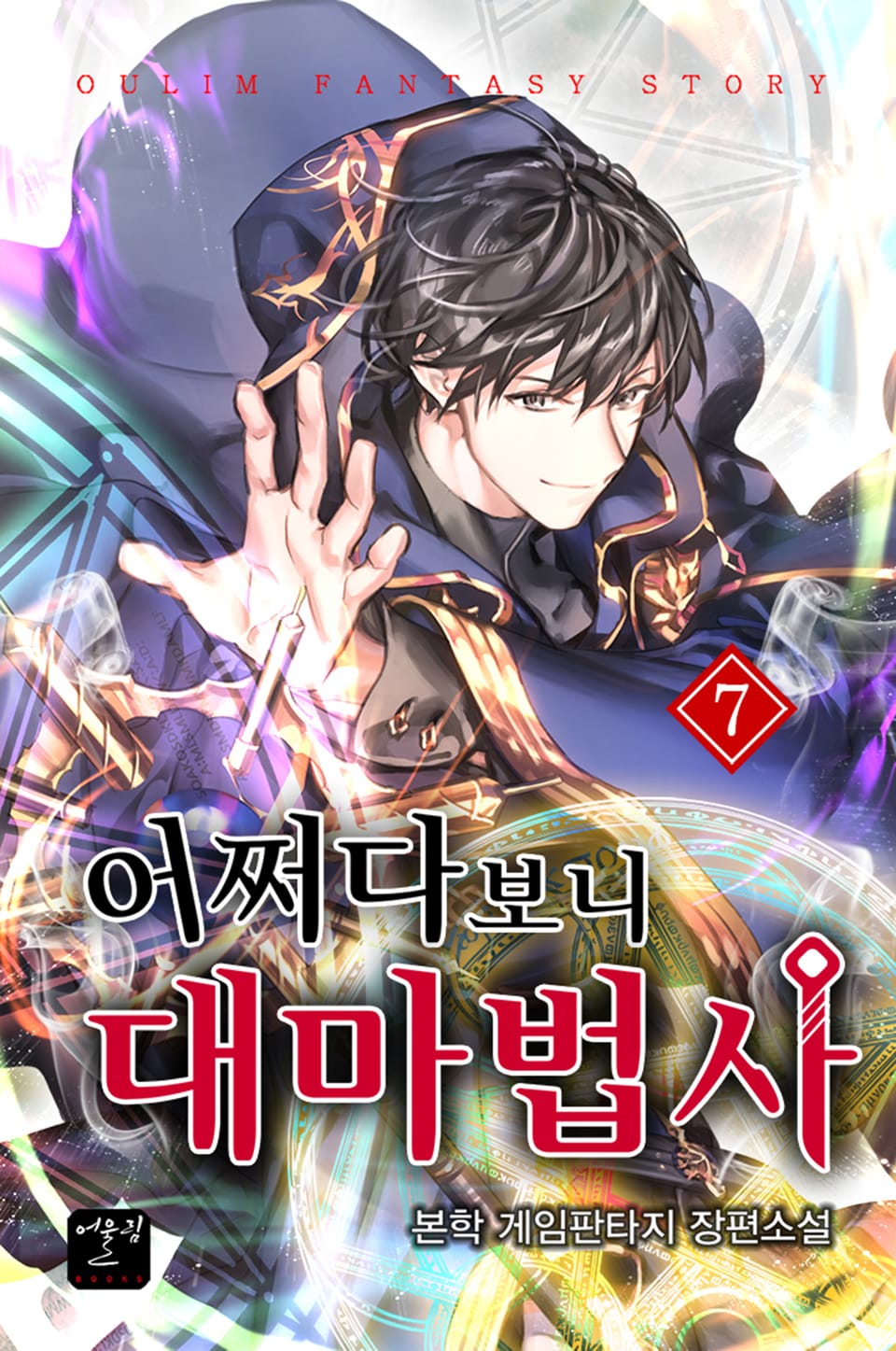 어쩌다 보니 대마법사 7권