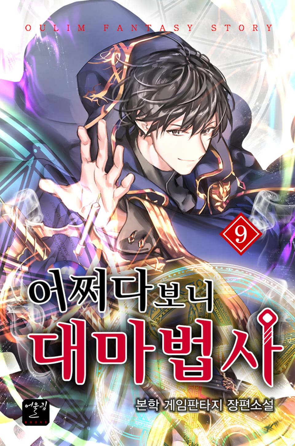 어쩌다 보니 대마법사 9권