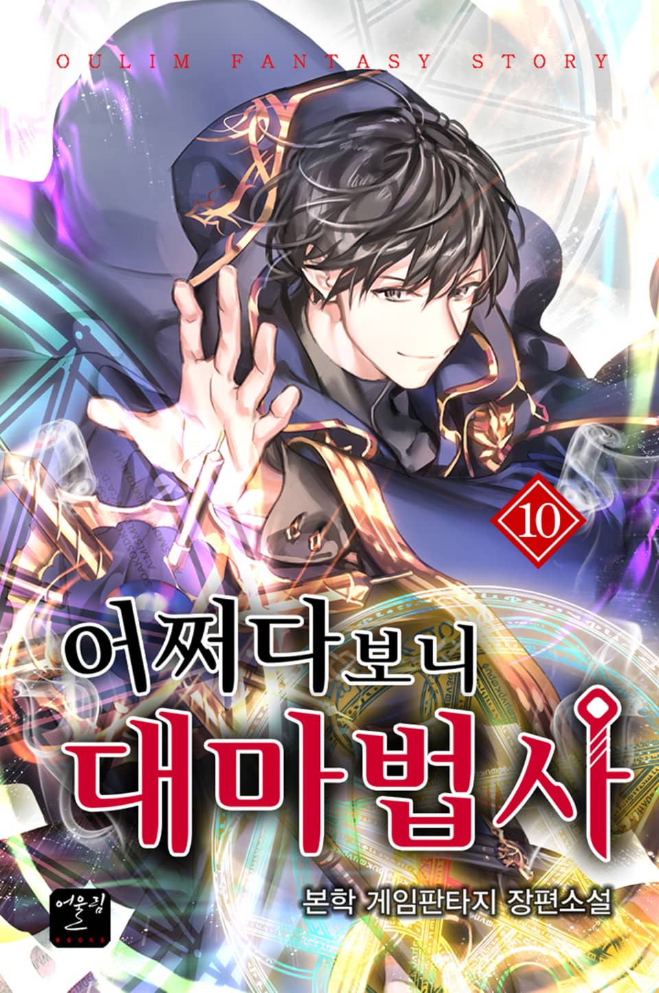 어쩌다 보니 대마법사 10권