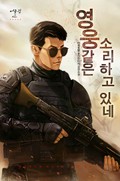영웅 같은 소리하고 있네! 20화