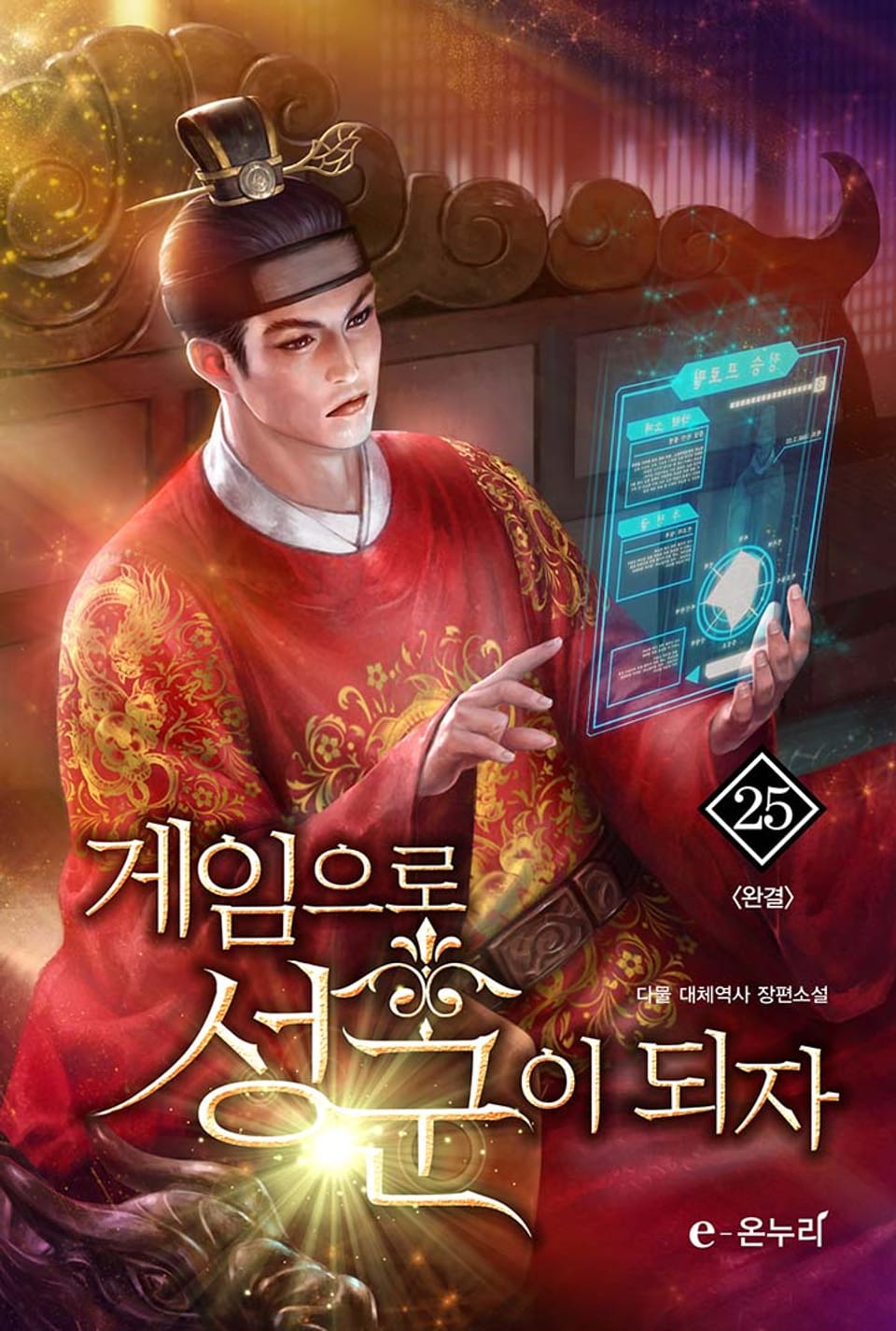 게임으로 성군이 되자 25권 (완결)