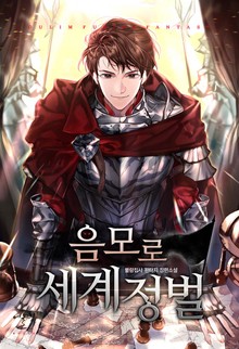 음모로 세계정벌