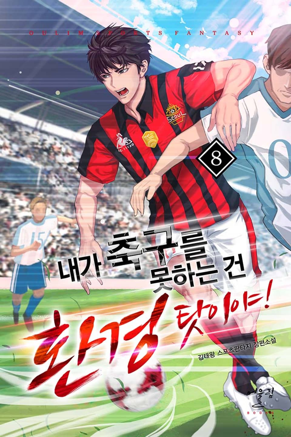 내가 축구를 못하는 건 환경 탓이야! 8권