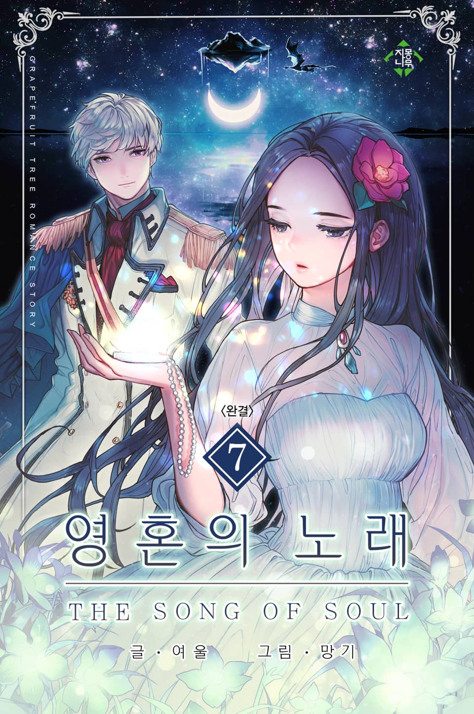 영혼의 노래 7권 (완결)